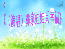 音乐【辽海版】一年级下册《彝家娃娃真幸福》PPT课件1