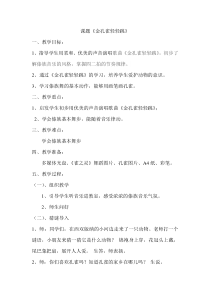 音乐【辽海版】二年级上册《3. 唱唱 金孔雀轻轻跳》教学设计1