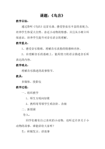 音乐【辽海版】二年级上册《2. 鸟店》教学设计1