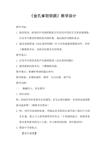 音乐【辽海版】二年级上册《3. 唱唱 金孔雀轻轻跳》教学设计4