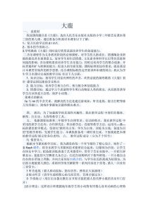 音乐【辽海版】二年级上册《4. 大鹿》说课稿素材1