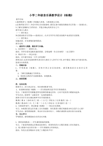 音乐【辽海版】二年级上册《4. 咏鹅》教学设计2