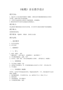 音乐【辽海版】二年级上册《4. 咏鹅》教学设计3