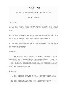 音乐【辽海版】二年级下册《大风车》教学设计1