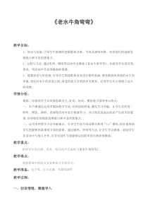 音乐【辽海版】二年级下册《老水牛角弯弯》教学设计1
