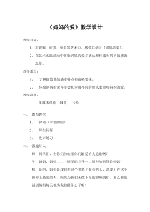 音乐【辽海版】二年级下册《妈妈的爱》教学设计4