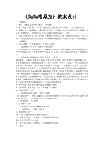 音乐【辽海版】二年级下册《妈妈格桑拉》教学设计1
