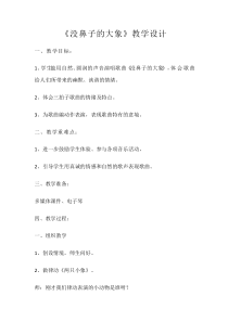 音乐【辽海版】二年级下册《没鼻子的大象》教学设计4