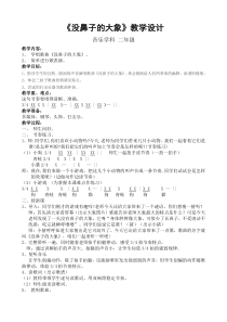 音乐【辽海版】二年级下册《没鼻子的大象》教学设计6