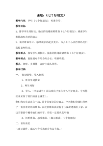 音乐【辽海版】二年级下册《七个好朋友》教学设计3