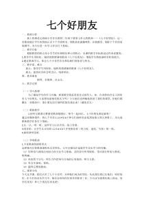 音乐【辽海版】二年级下册《七个好朋友》教学设计4