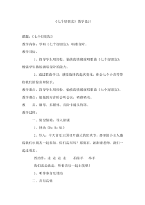 音乐【辽海版】二年级下册《七个好朋友》教学设计5