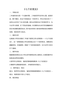 音乐【辽海版】二年级下册《七个好朋友》教学设计7