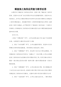 《4.4解直角三角形的应用（1）》教学反思-九年级上册数学湘教版