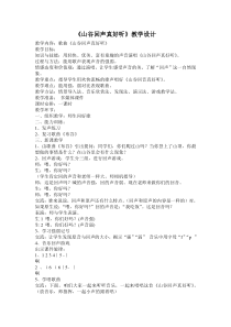 音乐【辽海版】三年级上册《3. 演唱 山谷回声真好听》教学设计3