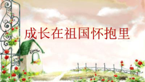 音乐【辽海版】三年级上册《3. 演唱 成长在祖国的怀抱里》PPT课件1
