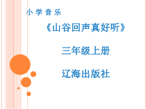 音乐【辽海版】三年级上册《3. 演唱 山谷回声真好听》PPT课件5