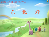 音乐【辽海版】三年级上册《3. 演唱 东北好》PPT课件2