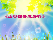 音乐【辽海版】三年级上册《3. 演唱 山谷回声真好听》PPT课件1