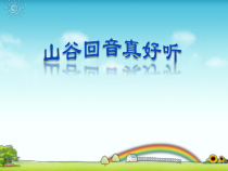 音乐【辽海版】三年级上册《3. 演唱 山谷回声真好听》PPT课件2