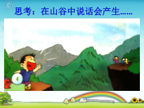 音乐【辽海版】三年级上册《3. 演唱 山谷回声真好听》PPT课件4