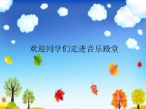 音乐【辽海版】三年级上册《3. 演唱 山谷回声真好听》PPT课件8