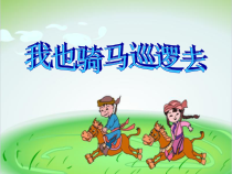 音乐【辽海版】三年级上册《3. 演唱 我也骑马巡逻去》PPT课件2