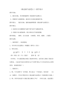 音乐【辽海版】三年级上册《3. 演唱 我也骑马巡逻去》教学设计2