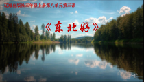 音乐【辽海版】三年级上册《3. 演唱 东北好》PPT课件1