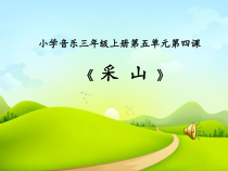 音乐【辽海版】三年级上册《4. 采山》PPT课件4