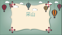音乐【辽海版】三年级上册《4. 采山》PPT课件5