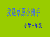 音乐【辽海版】三年级上册《4. 演唱 我是草原小骑手》PPT课件1