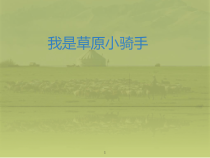音乐【辽海版】三年级上册《4. 演唱 我是草原小骑手》PPT课件3