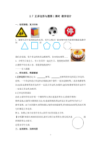 《2.7 正多边形与圆》教学设计3-九年级下册数学湘教版