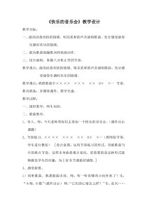 音乐【辽海版】三年级下册《快乐的音乐会》教学设计1