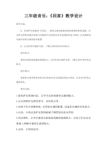 音乐【辽海版】三年级下册《回家》教学设计1