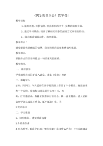 音乐【辽海版】三年级下册《快乐的音乐会》教学设计2