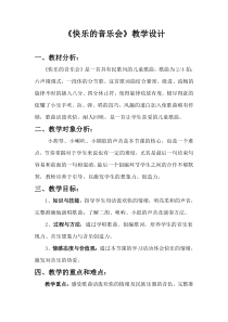 音乐【辽海版】三年级下册《快乐的音乐会》教学设计5