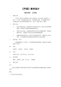 音乐【辽海版】三年级下册《芦笛》教学设计2