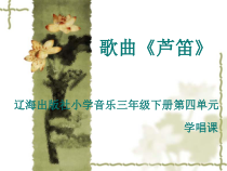 音乐【辽海版】三年级下册《芦笛》PPT课件1