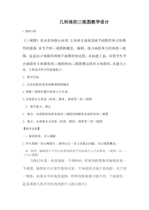 《3.3几何体的三视图（1）》教学设计1-九年级下册数学湘教版