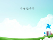 音乐【辽海版】三年级下册《红领巾的世界》PPT课件1