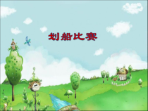 音乐【辽海版】三年级下册《划船比赛★》PPT课件2
