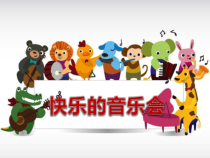 音乐【辽海版】三年级下册《快乐的音乐会》PPT课件1