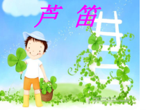 音乐【辽海版】三年级下册《芦笛》PPT课件2
