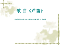 音乐【辽海版】三年级下册《芦笛》PPT课件3