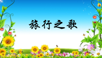 音乐【辽海版】三年级下册《旅行之歌》PPT课件3
