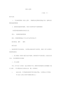 音乐【辽海版】三年级下册《旅行之歌》教学设计2