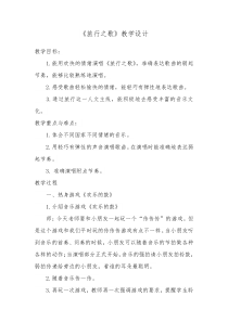 音乐【辽海版】三年级下册《旅行之歌》教学设计3