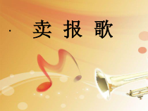 音乐【辽海版】三年级下册《卖报歌》PPT课件4